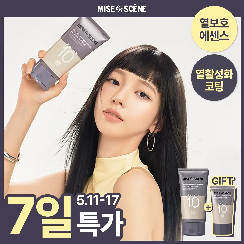 [노워시/열보호] 미쟝센 살롱10 펩타이드 리페어 헤어밀크150ML 기획 (+50ML 증정)